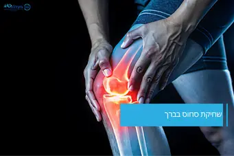 שחיקת סחוס בברך – כאבים ודלקת במפרק הברך