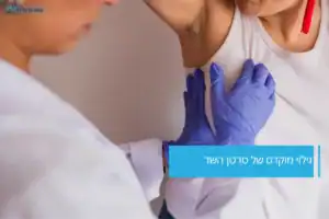 גילוי מוקדם של סרטן השד בבדיקה רפואית